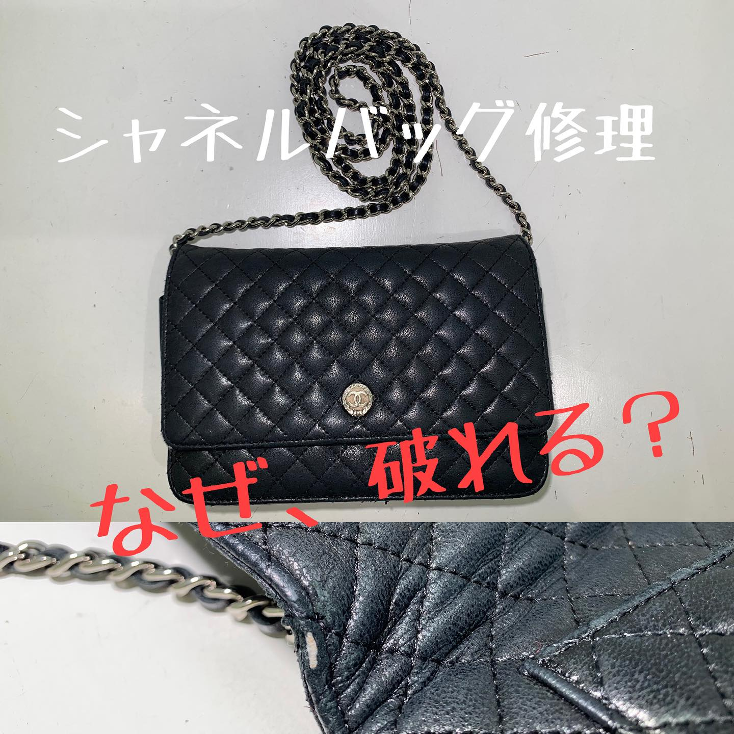 シャネル【CHANEL】マトラッセは、破れやすい？ | ブログ | 名古屋で革修理ならLe.sits株式会社