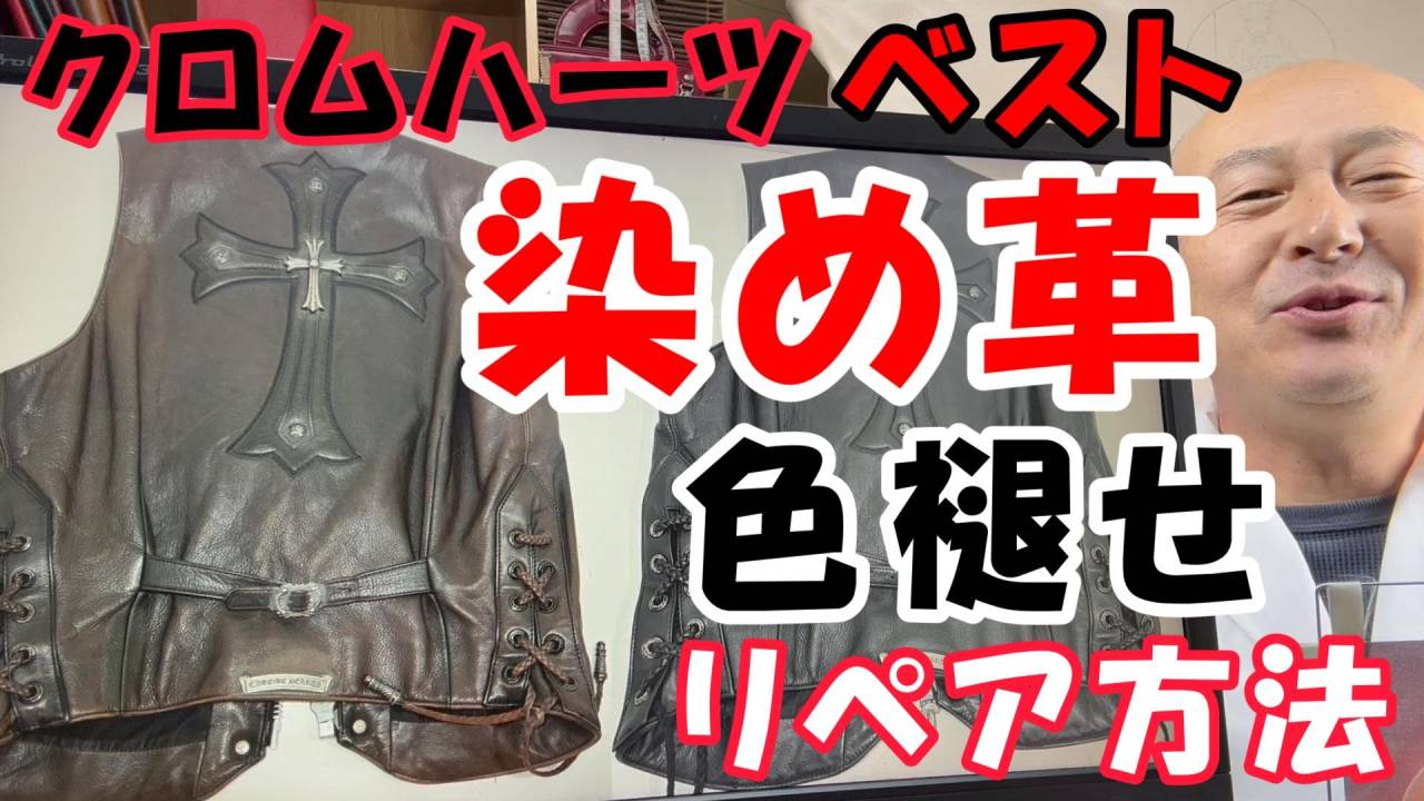 クロムハーツ修理】レザーベストの茶色い色あせ（褪色）を解消！染料と