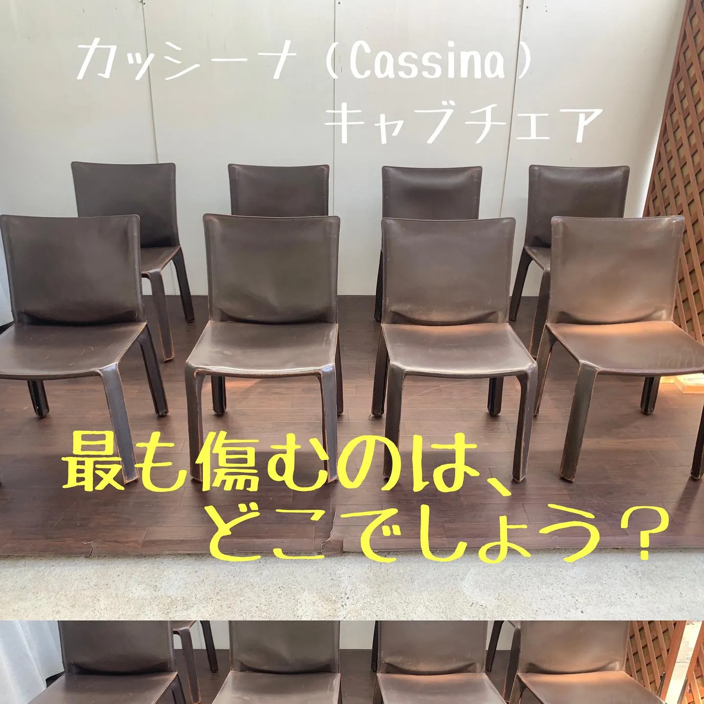 カッシーナ【Cassina】キャブチェアをお持ちの方、必見！