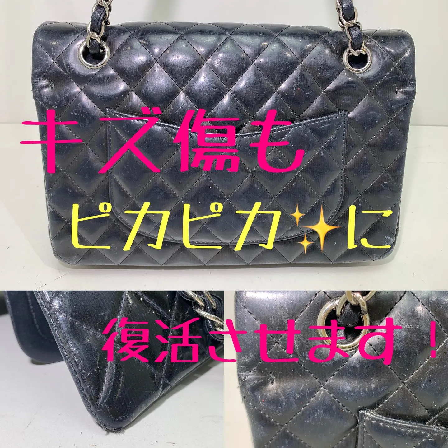 シャネル【CHANEL】マトラッセエナメルバッグ修理修復