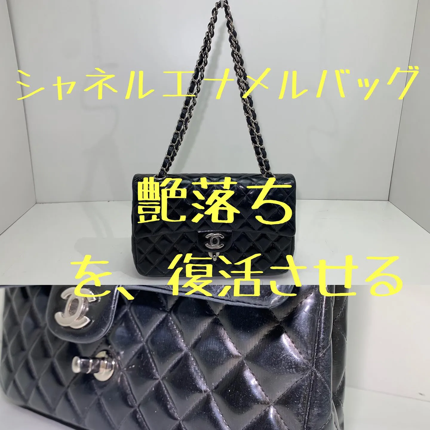 シャネル【CHANEL】マトラッセエナメルバッグ修理修復