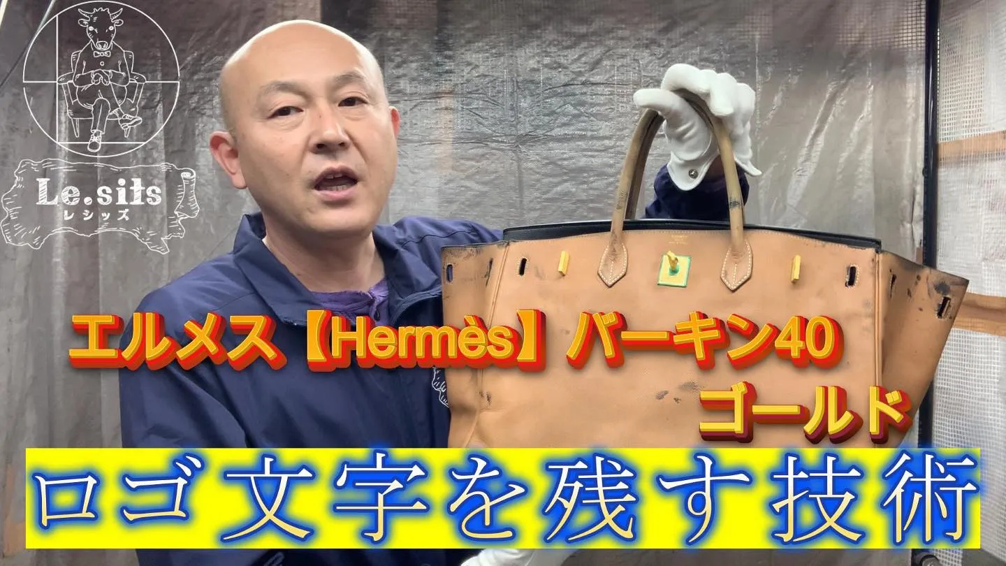 エルメス【Hermès】の文字を残し、周りの革を黒くする技術...