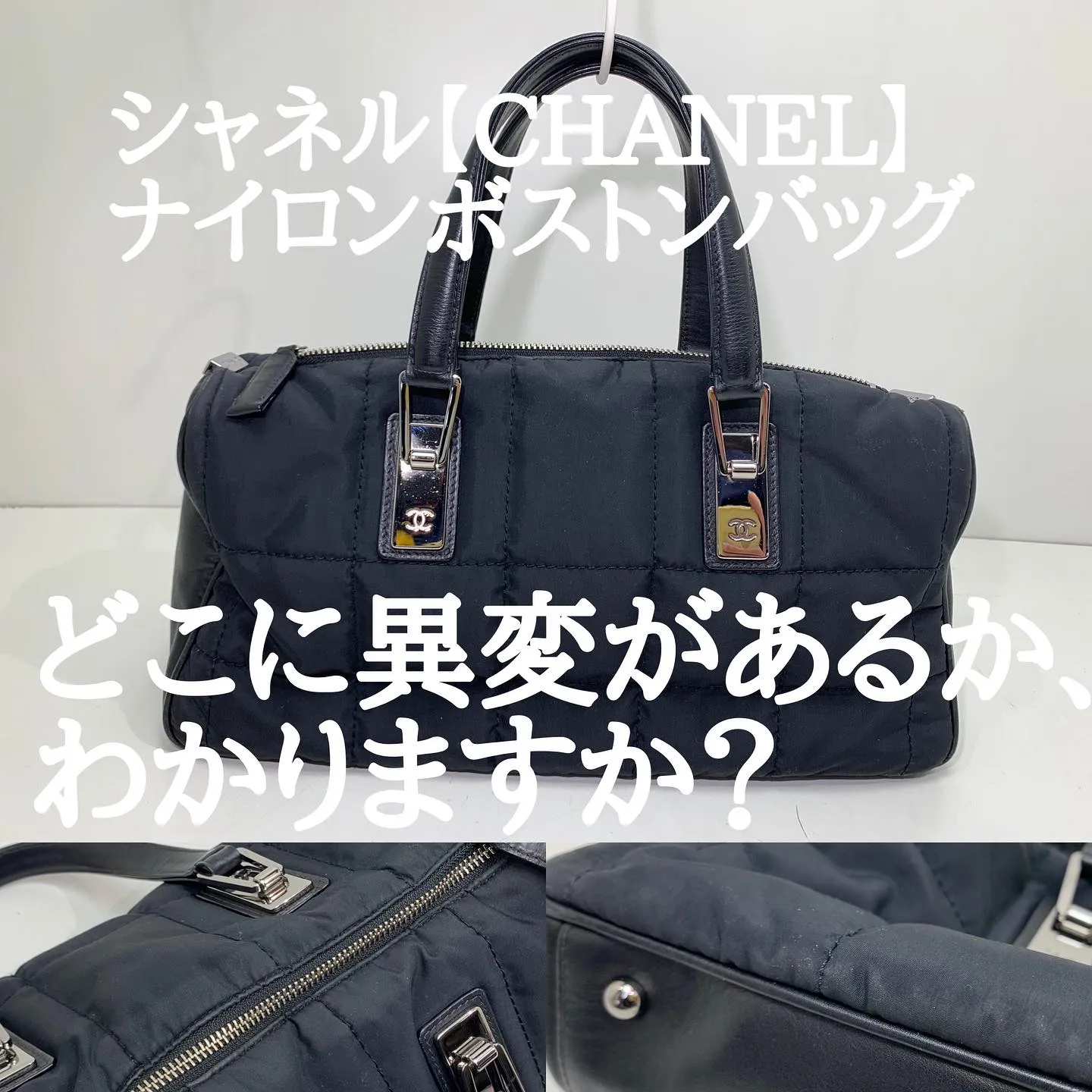 シャネル【CHANEL】ナイロンボストンバッグ　黒の白い汚れ...