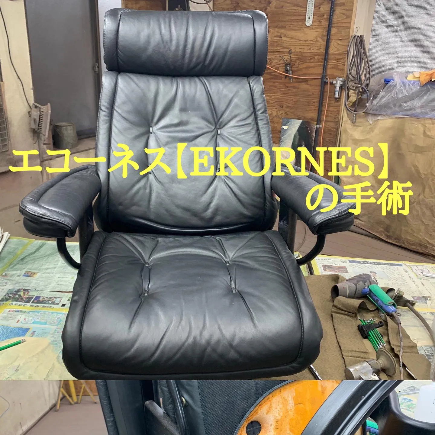 エコーネス【EKORNES】ストレスレスチェアの修理依頼が多...