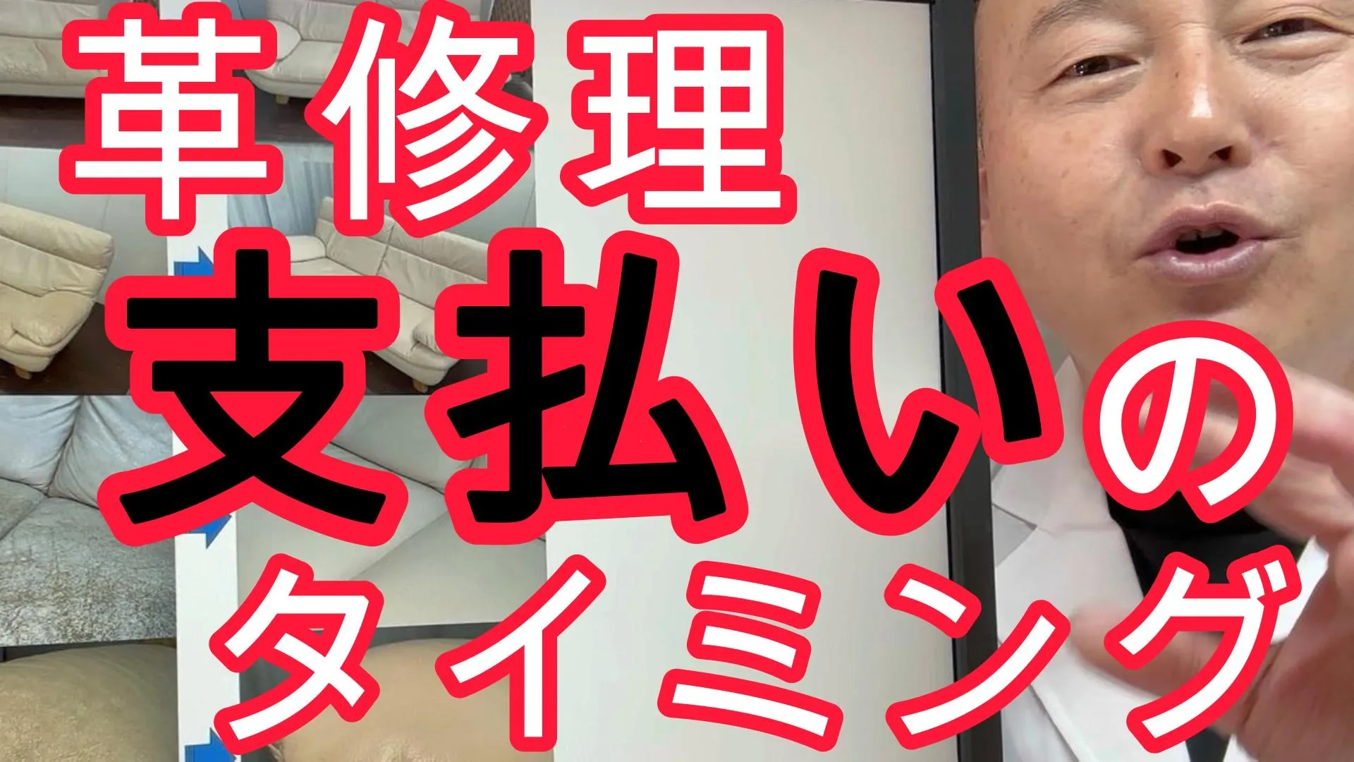【革修理のよくある質問】費用の支払いのタイミングはいつ？ブランドバッグ・ソファの見積もりから完成までの流れを徹底解説！