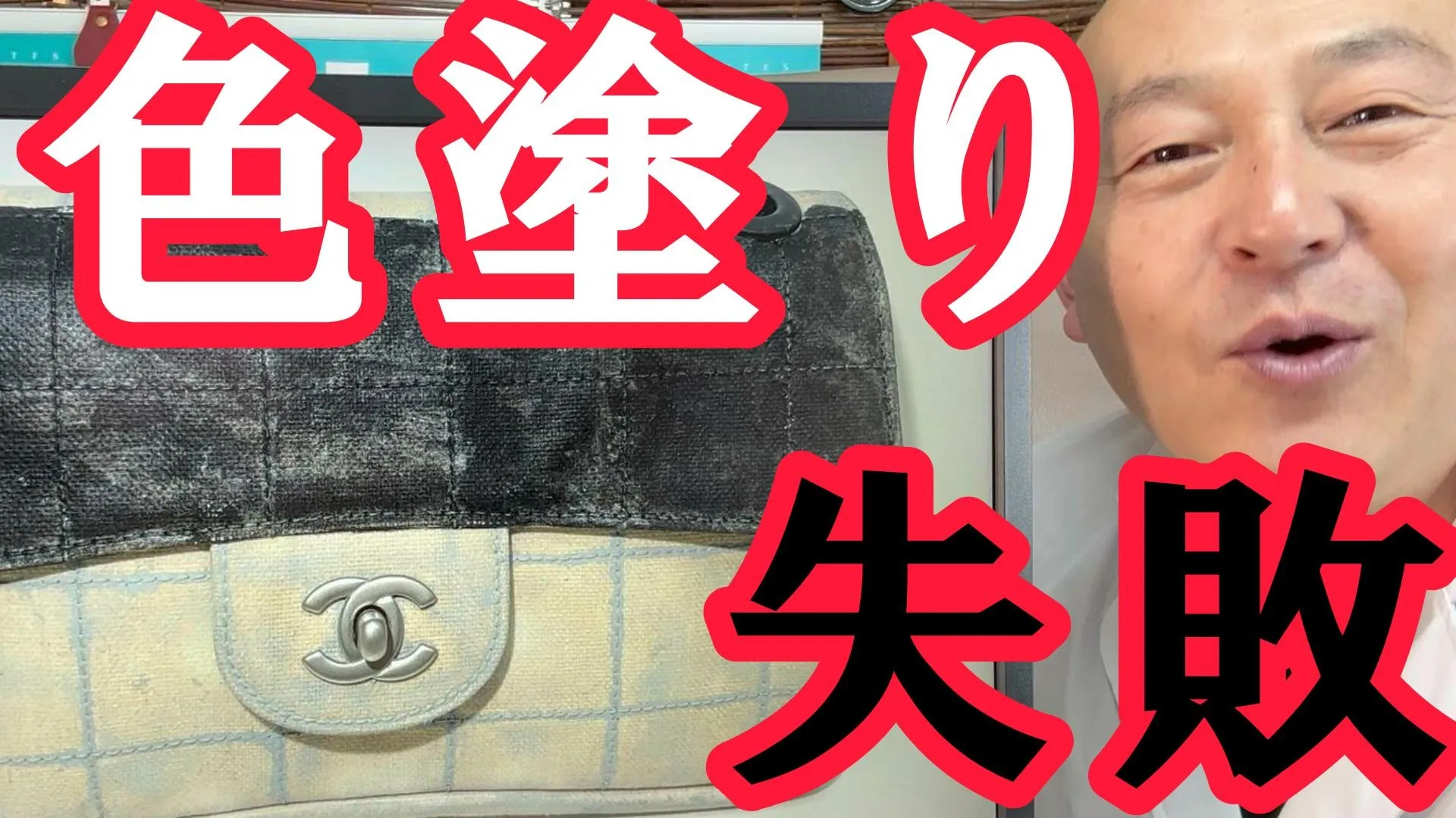 【革じゃないシャネル修理】色塗り失敗したバッグをプロが修復