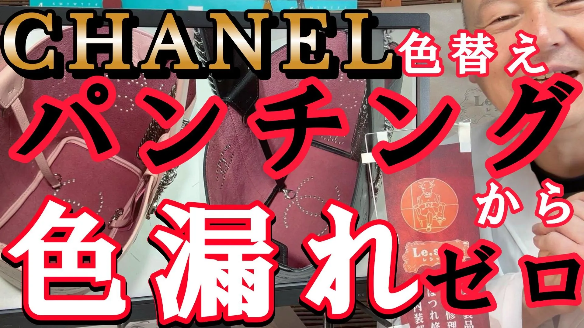【シャネルバッグ色替え】パンチング穴から色が漏れない方法とは