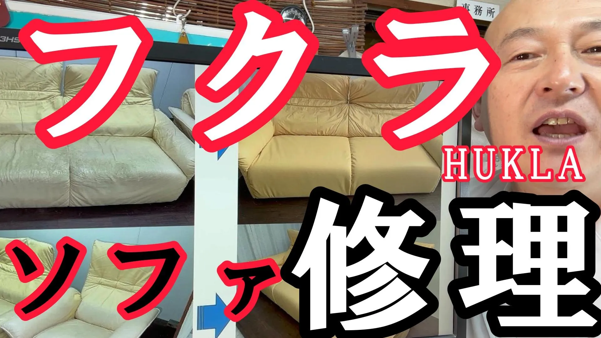 【フクラ修理】HUKLAの黄色革ソファを「部分張り替え＆内部修理」で劇的再生！総張り替えなしで色を完璧に統一する豊川の職人技