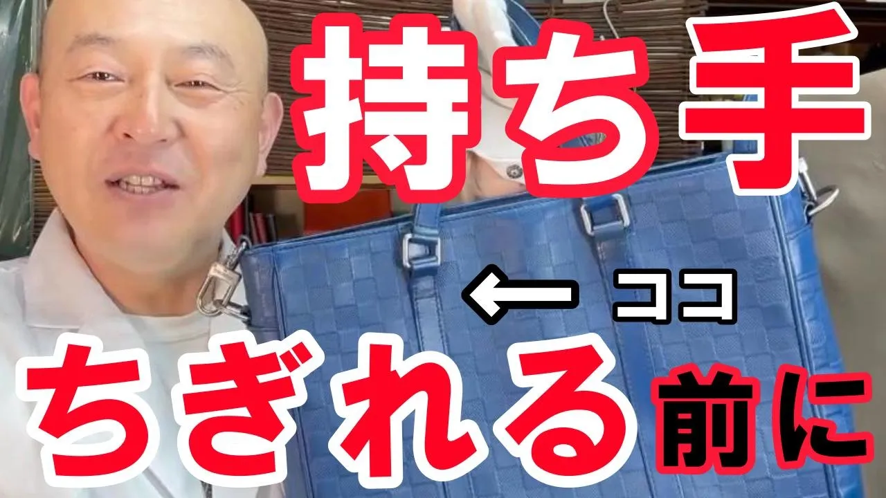 【ヴィトン修理】バッグの持ち手がちぎれる前に確認を！