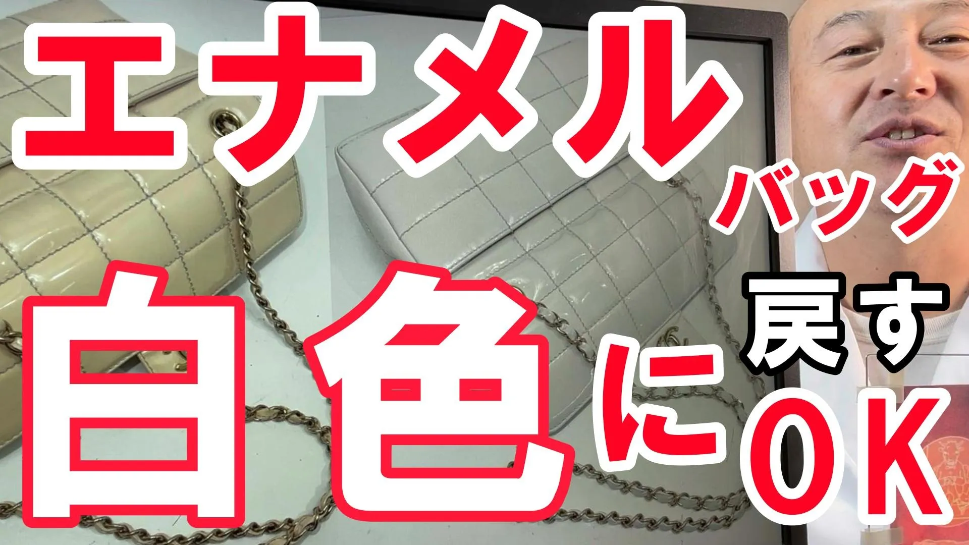 【シャネル修理】黄ばんだエナメルバッグを「白色」に戻す！黒染めを断り、購入時のピュアホワイトを大復活させた驚異のエナメル樹脂再生
