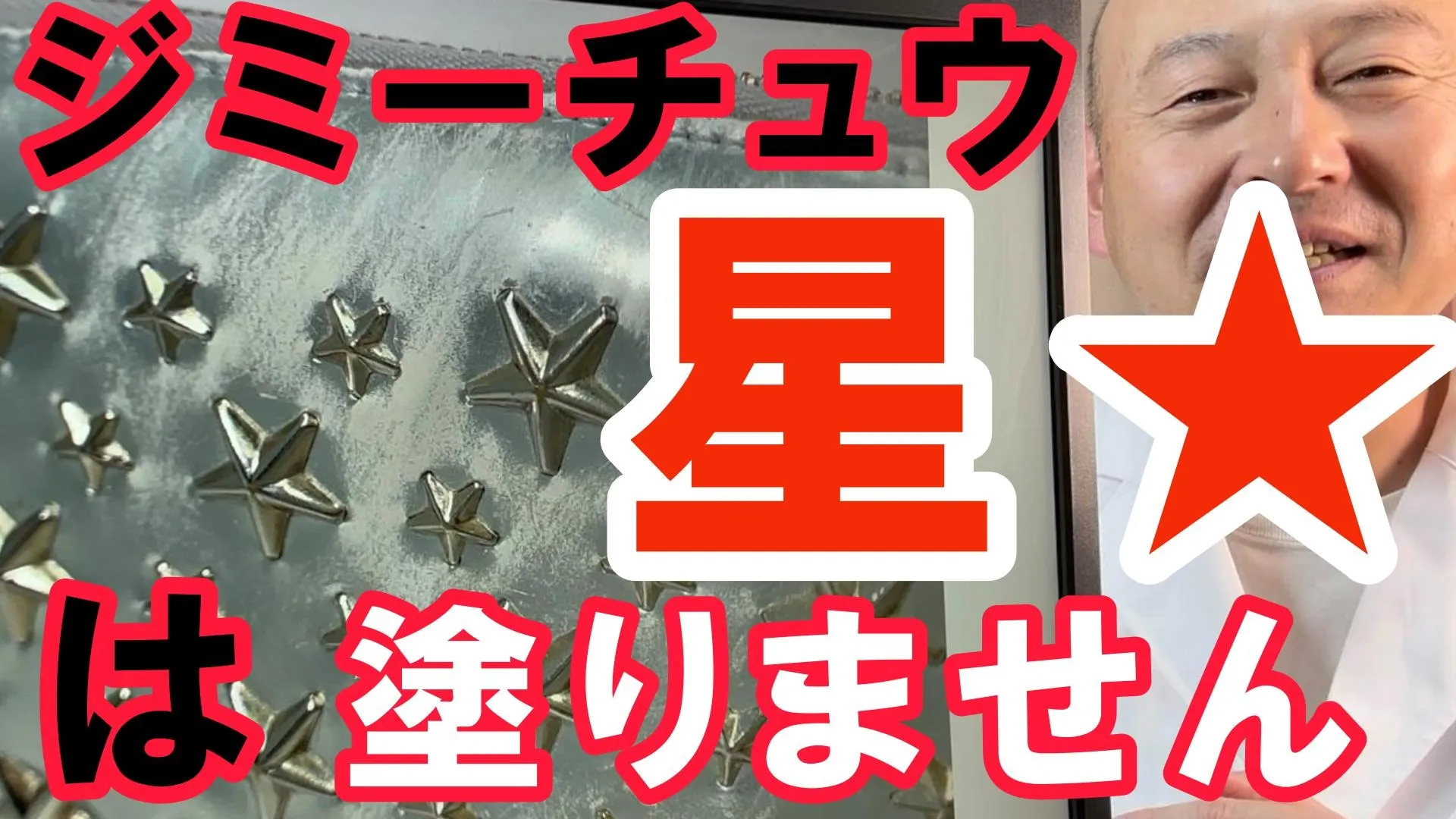【ジミーチュウ修理】星形スタッズを避けシルバー面を修復OK