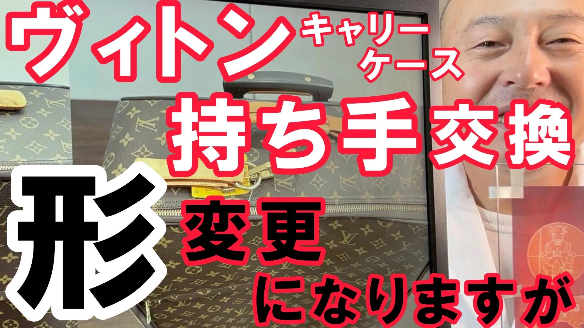 【ヴィトン修理】キャリーケース持ち手交換　形は変わります！