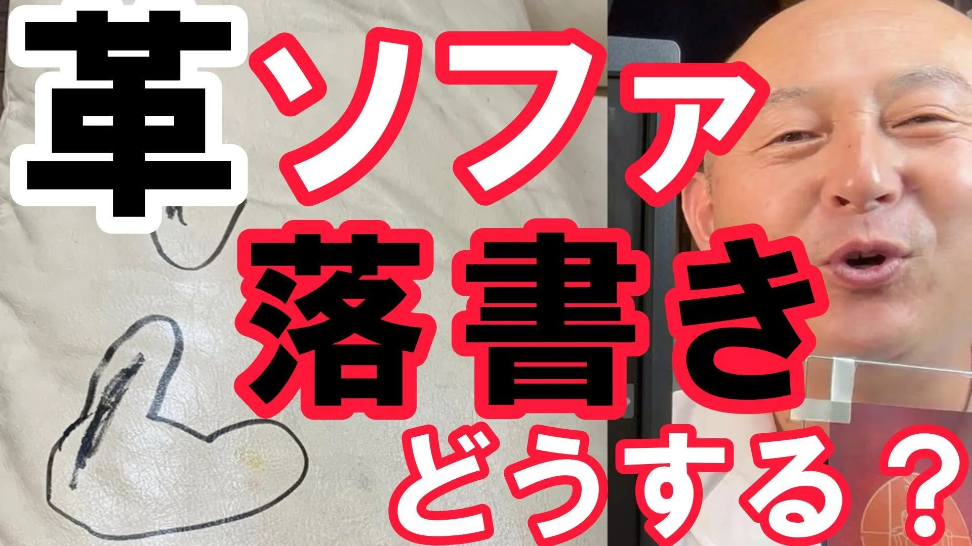 東海市【革ソファ修理】マジックで落書きされた時の落とし方