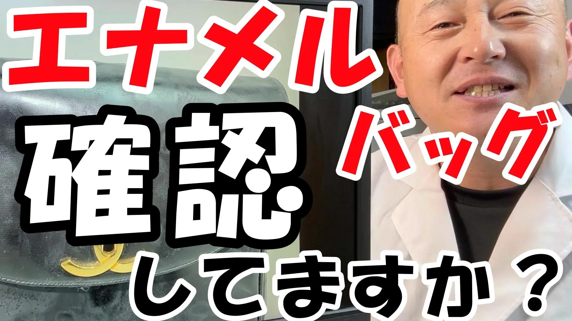 【シャネルの革修理】エナメルバッグを箱で保管するのは危険？ベタつき・変色を解決する「エナメル膜の再生リペア」