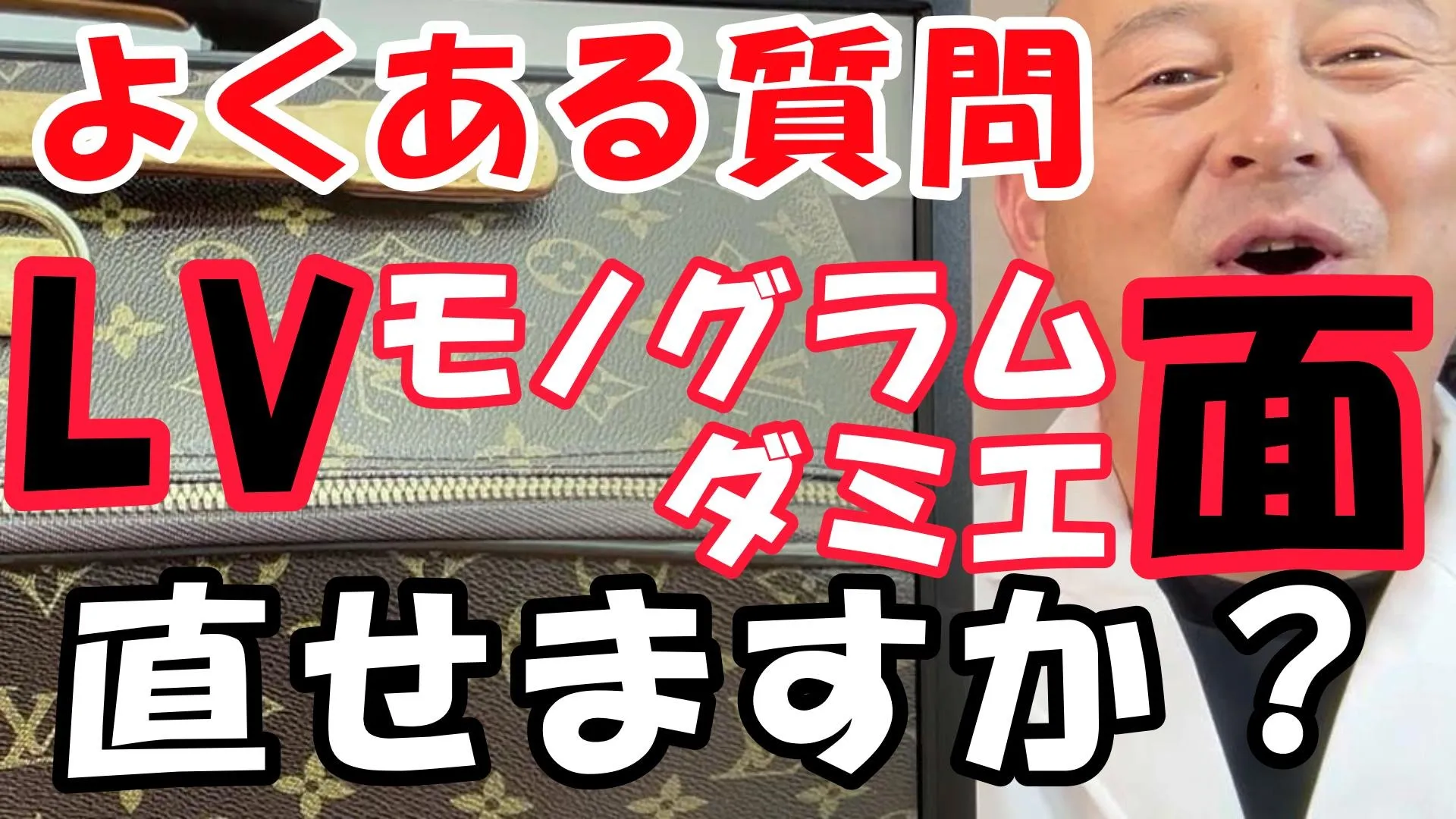 【ヴィトンのよくある質問】モノグラムやダミエ面のヒビ割れ・破れは直せる？プロが教える修復とリメイクの選択肢