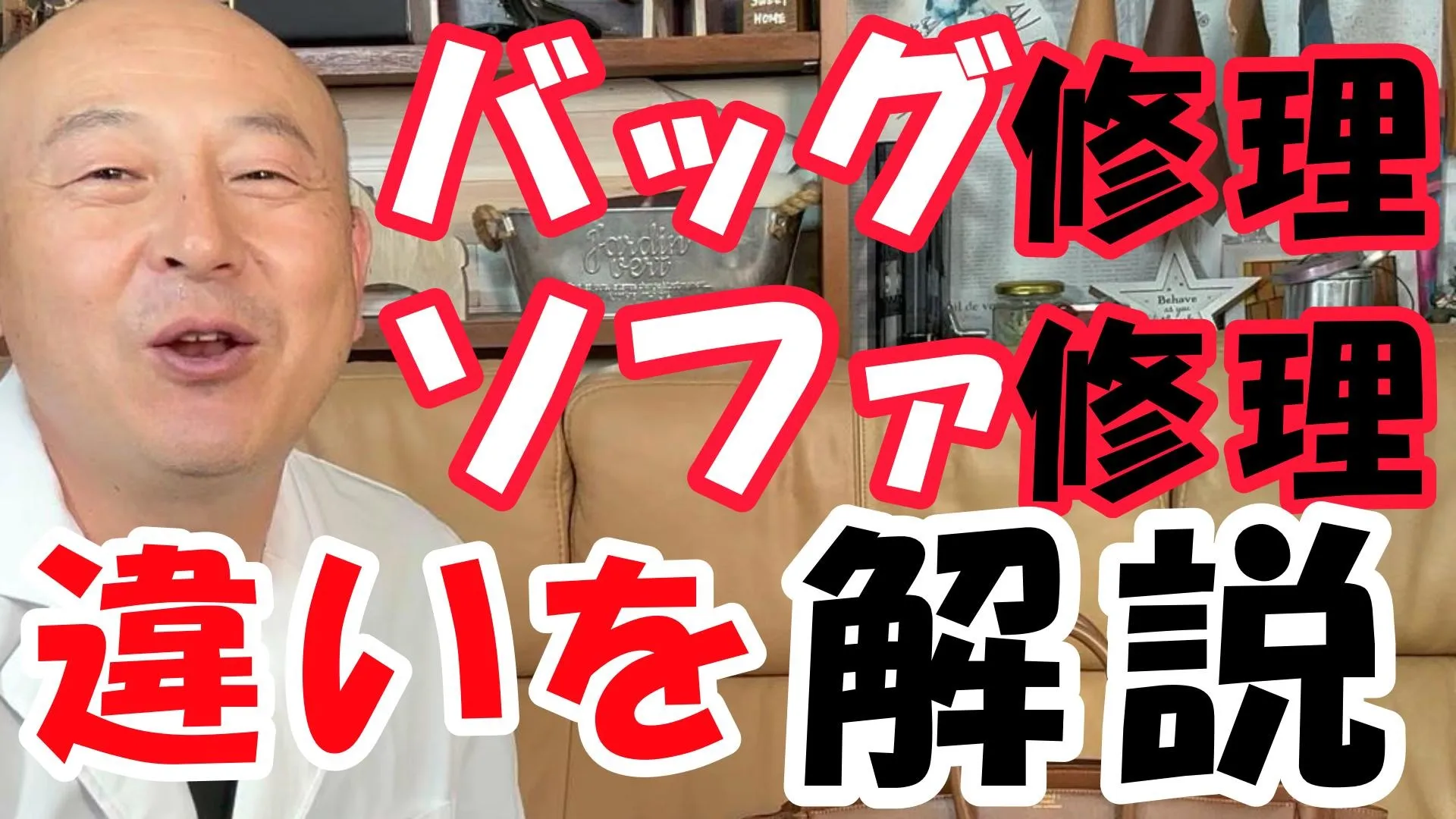 【革修理】バッグ修理とソファ修理の違いを解説！