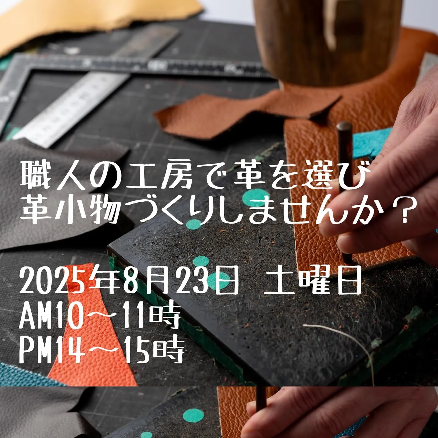 革革屋　夏休み特別企画ワークショップ開催！