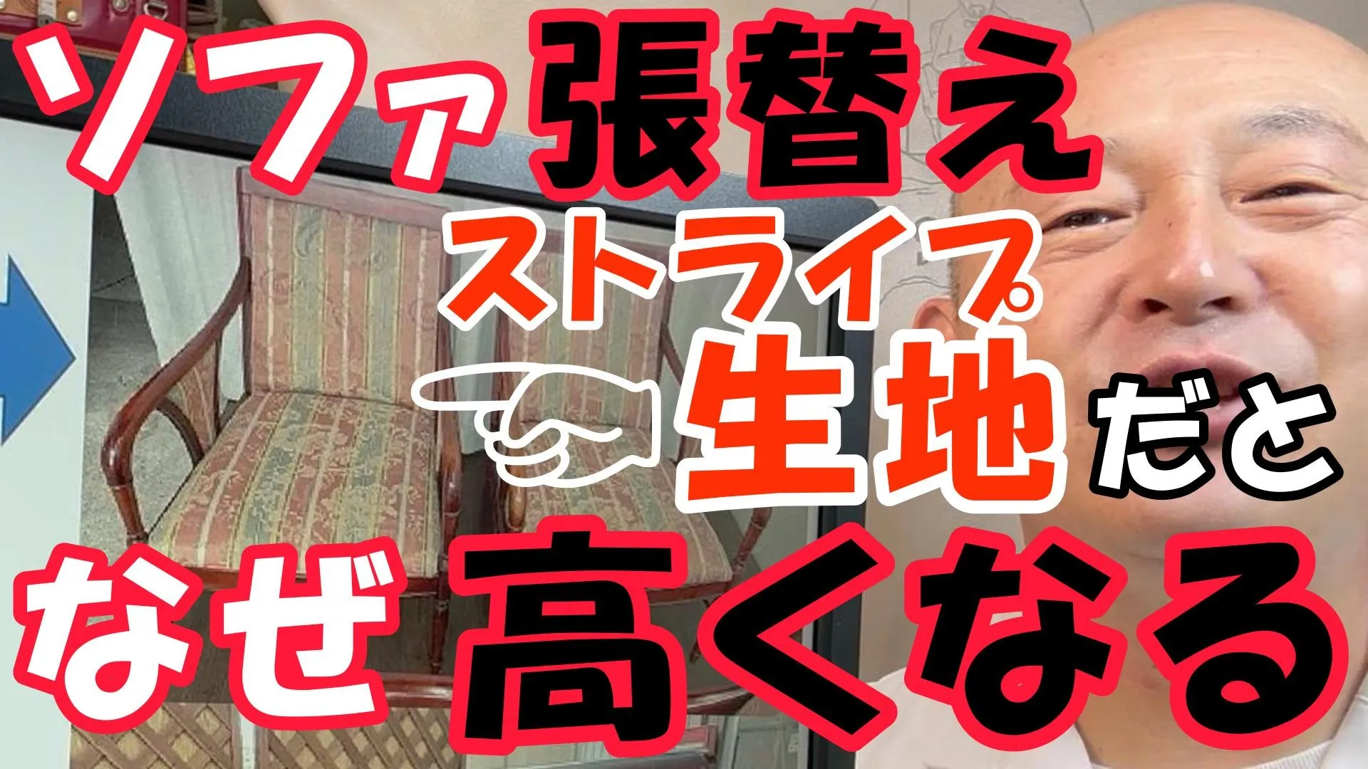 【ソファ張り替え修理】ストライプ生地だと費用が高くなる理由