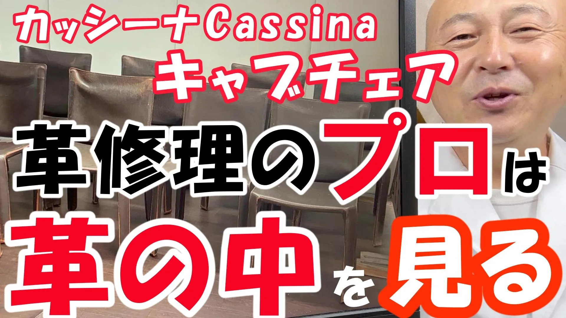 【カッシーナ修理】キャブチェアのひび割れを直す！革の「内部の乾燥」まで厳密に診るプロの診断とリペア技術