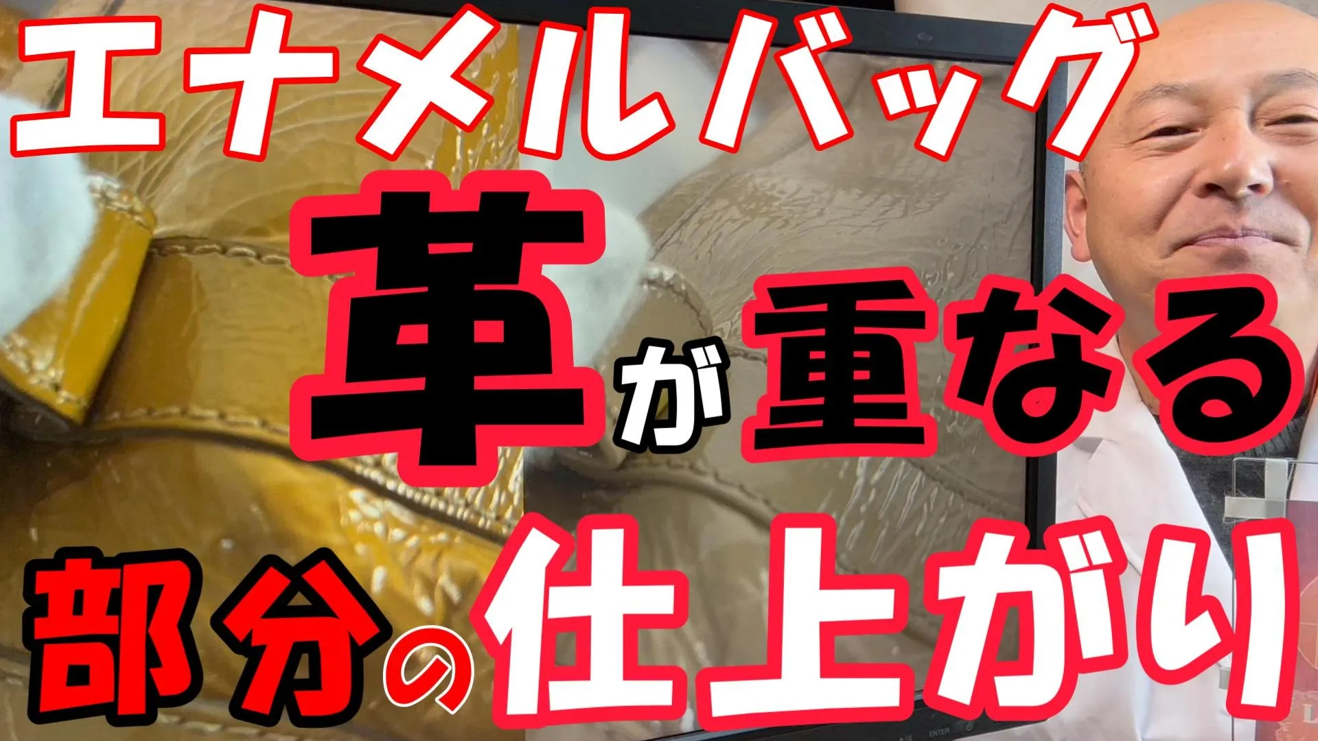 【エナメルバッグ黄ばみ修理】革が重なっている部分の仕上り解説