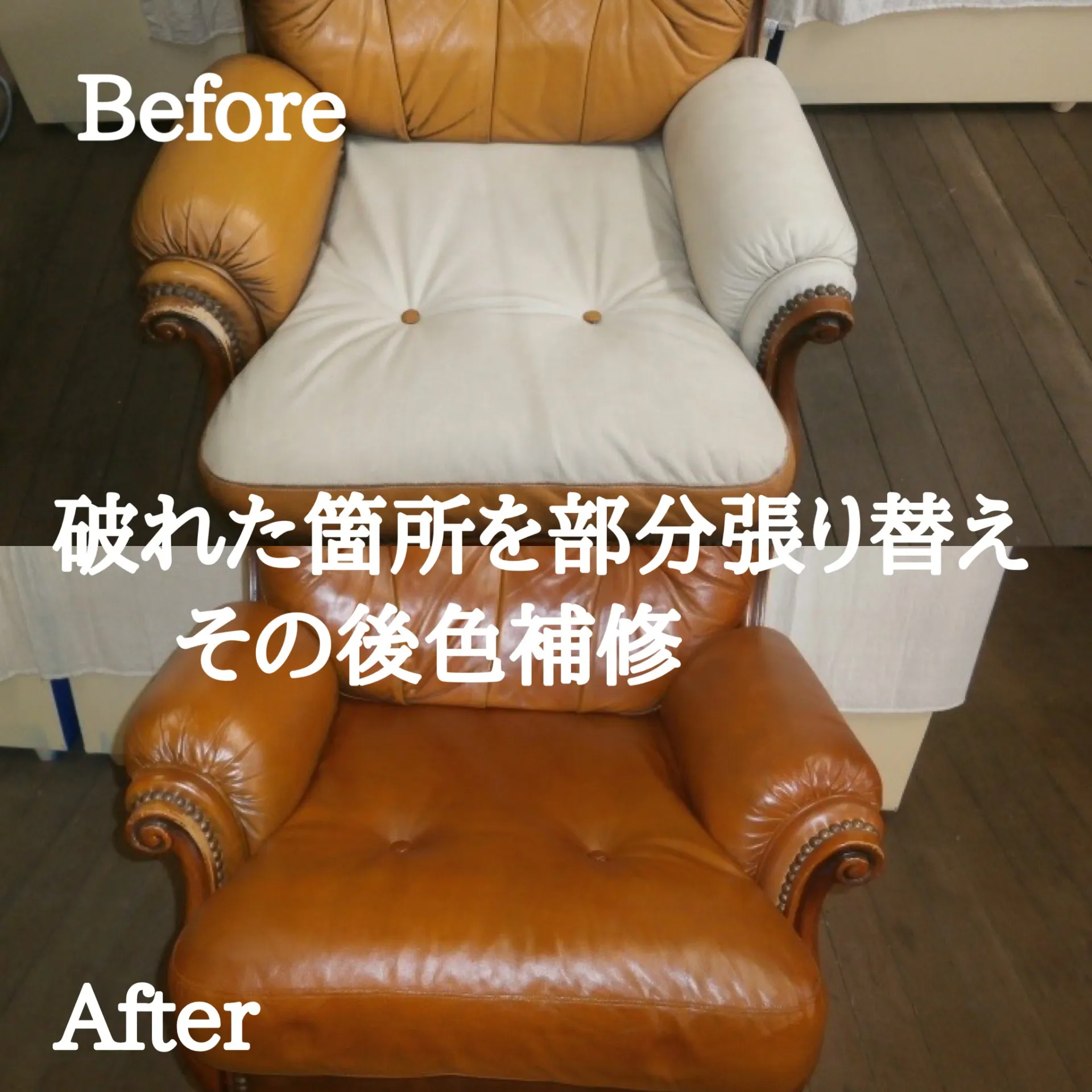 部分張り替え　白革⇒染め直し