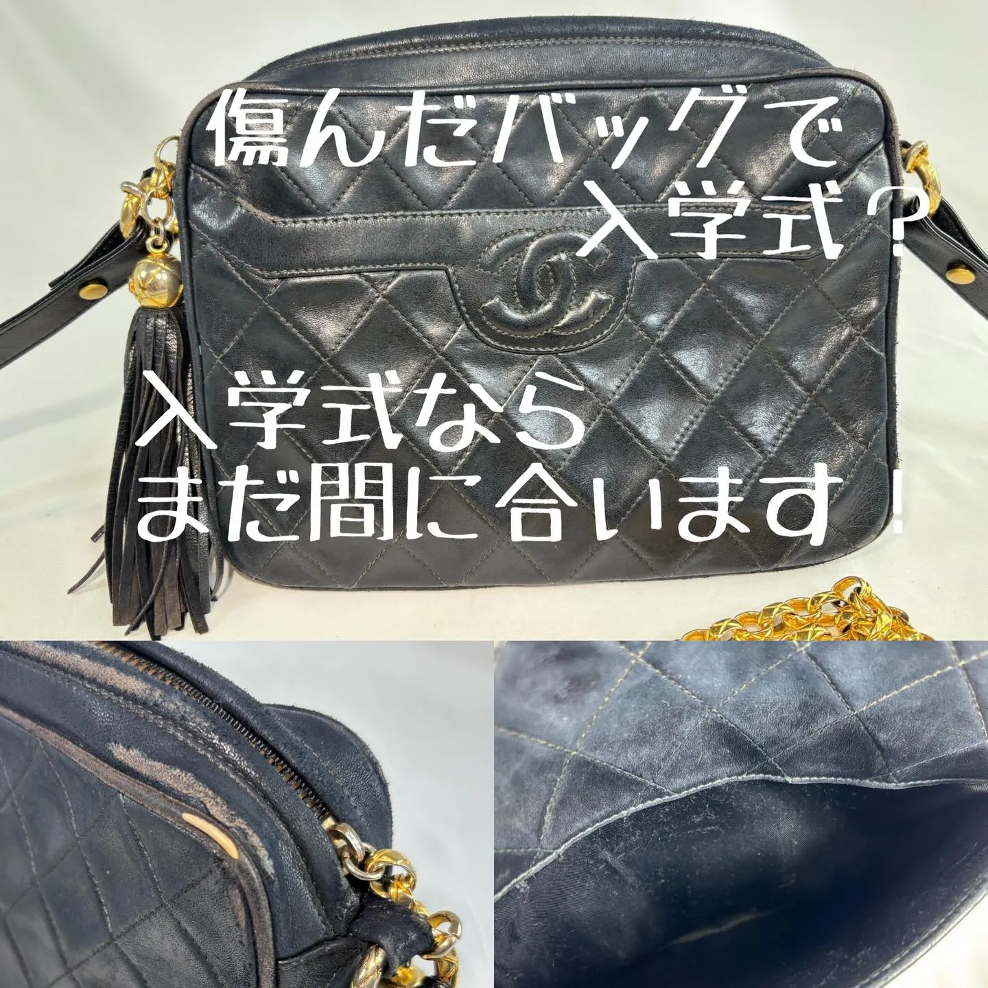 入学式にまだ間に合う！シャネル・マトラッセの駆け込みリペア