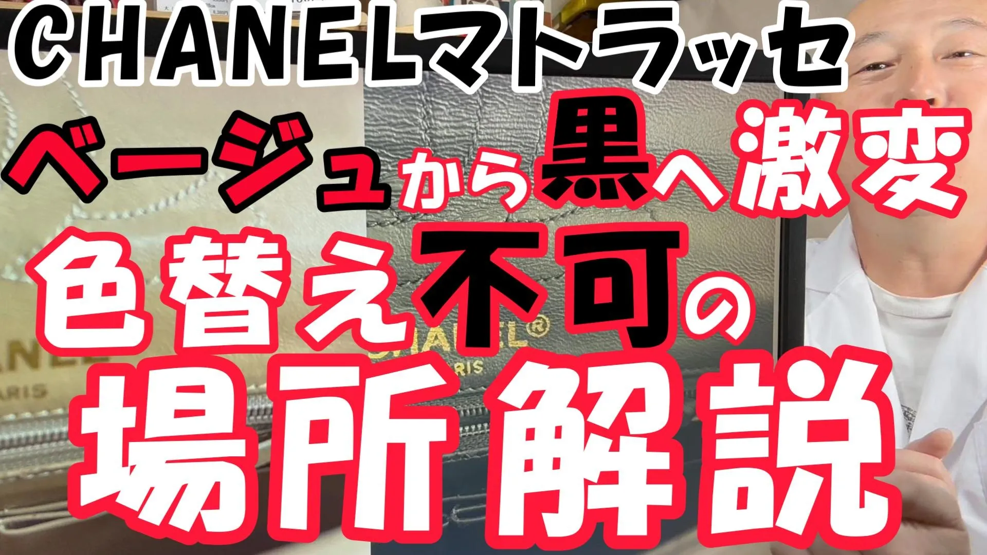 【シャネル修理】ベージュのマトラッセを黒へ！再メッキ・ロゴ残しの極意と、プロが教える「唯一色替えできない箇所」とは？