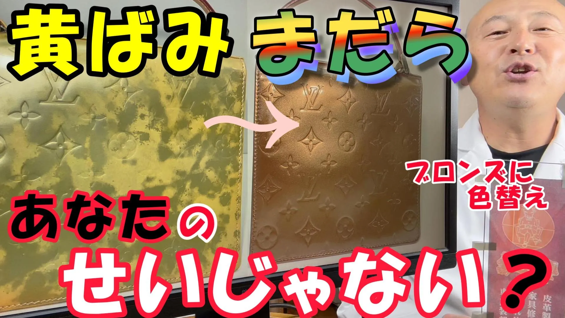 【エナメル修理】ルイヴィトンのヴェルニがまだらに黄ばむのは「あなたのせいじゃない」!メタリック酸化の理由とブロンズ色替えのロジック