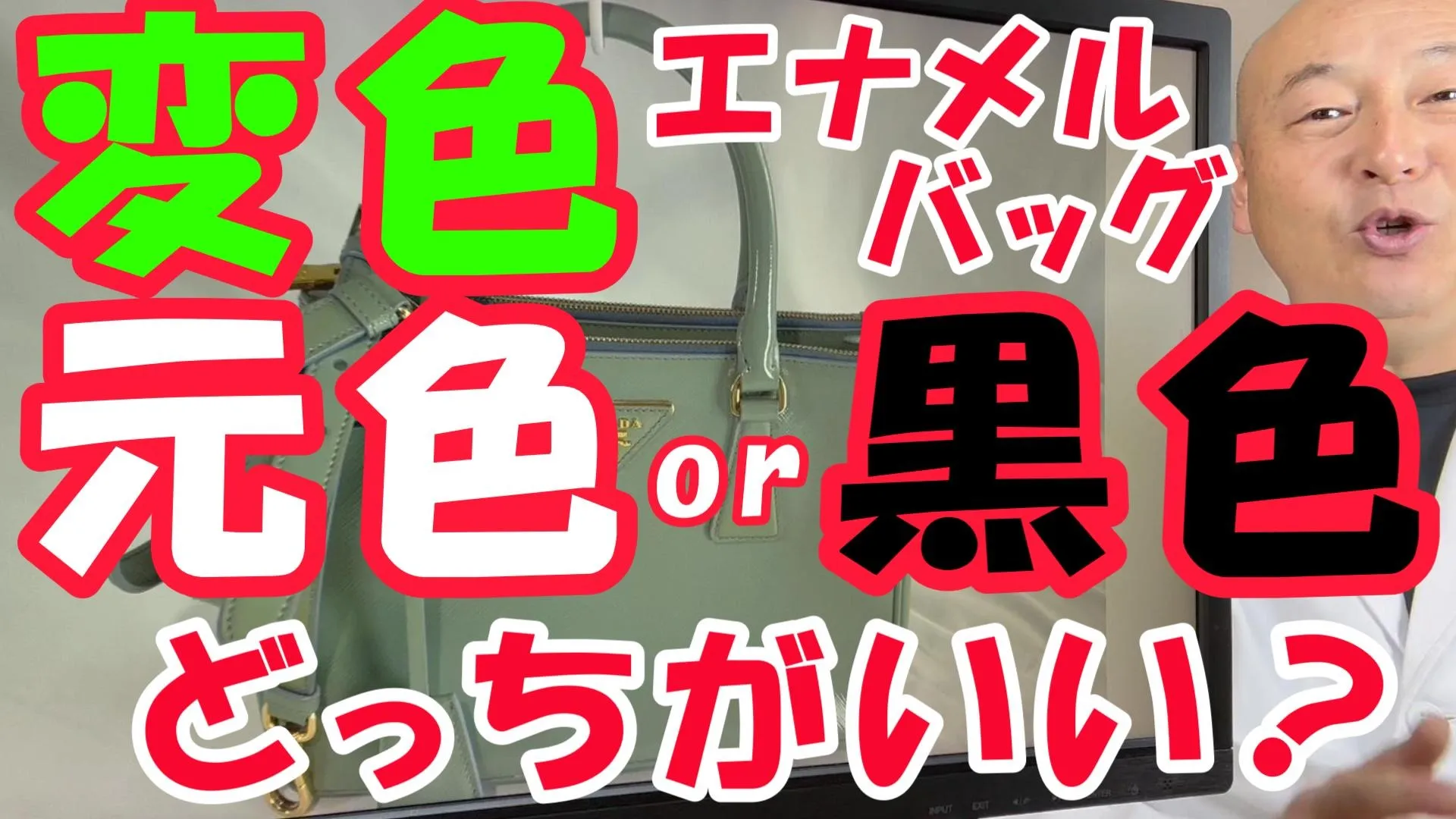 【プラダ・ガレリア】エナメル変色は「元色」と「黒色」どっちが良い？正規店で断られたバッグを黒染めカラーチェンジで復活！